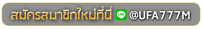 MAIN 55 SLOT สมัครเล่นเว็บพนันยูฟ่าออนไลน์